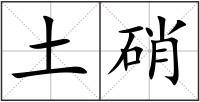 土硝