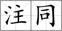 注同