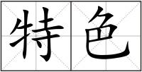 特色