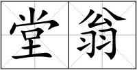 堂翁