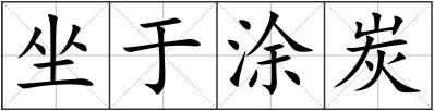 坐于涂炭
