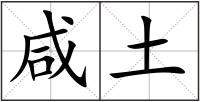 咸土