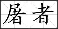 屠者