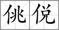 佻侻