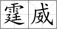 霆威