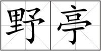 野亭