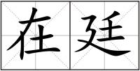 在廷
