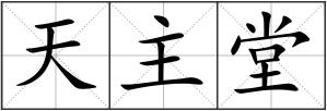 天主堂