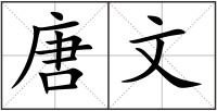 唐文