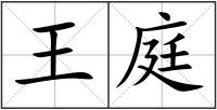 王庭