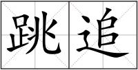 跳追