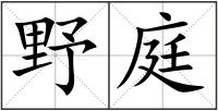 野庭