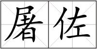 屠佐