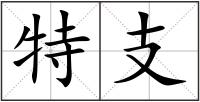 特支