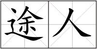 途人