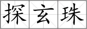探玄珠