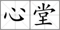 心堂