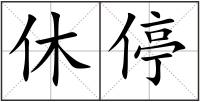 休停