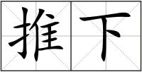 推下