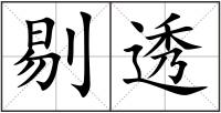 剔透