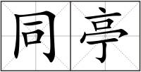 同亭