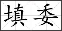 填委