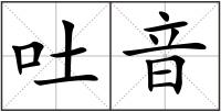 吐音