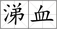 涕血