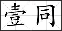 壹同