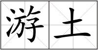游土
