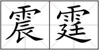 震霆