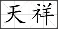天祥