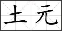 土元