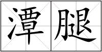 潭腿