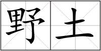野土