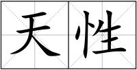 天性