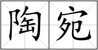 陶宛