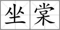 坐棠
