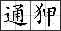通狎