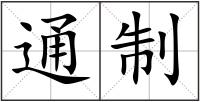 通制