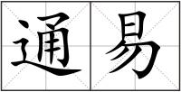 通易