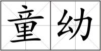 童幼