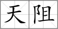 天阻