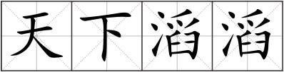 天下滔滔
