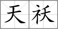 天祅