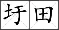 圩田