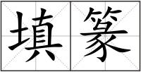 填篆