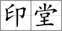 印堂