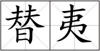 替夷