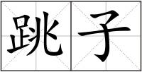 跳子